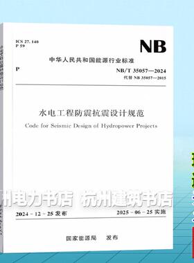 NB/T 35057-2024 水电工程防震抗震设计规范