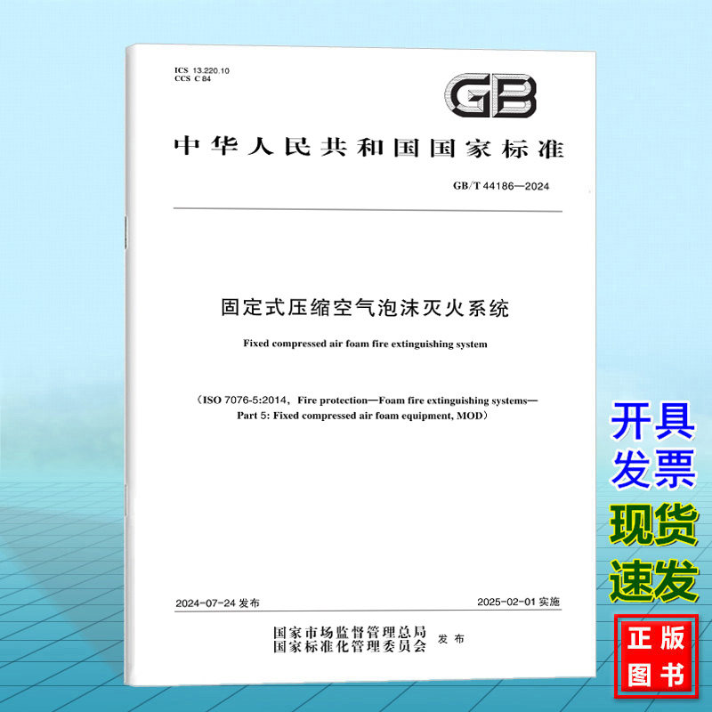 GB/T 44186-2024固定式压缩空气泡沫灭火系统 国家标准 中国标准出