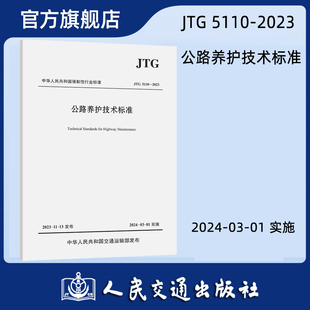 【人民交通出版社】公路养护技术标准（JTG 5110—2023）