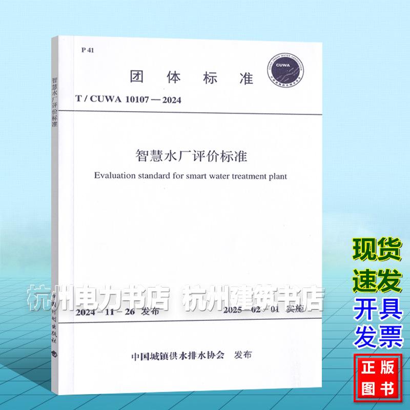 T/CUWA 10107-2024 智慧水厂评价标准