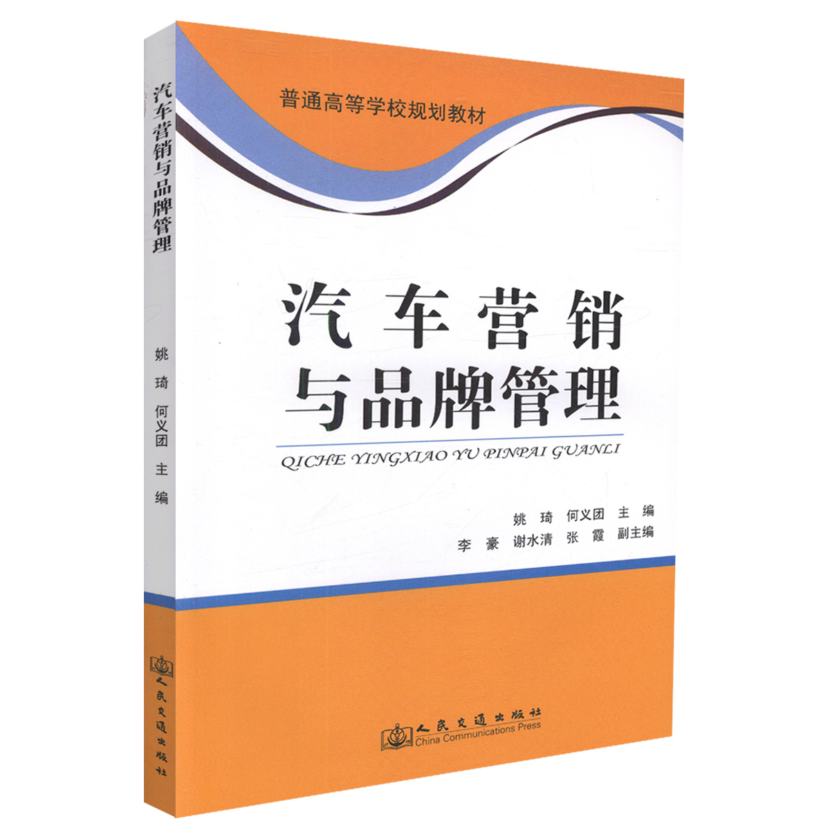 【人民交通】正版现货 汽车营销与品牌管理 普通高等学校规划教材 汽车营销 汽车品牌管理 姚琦 何义团 编著9787114110191