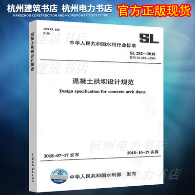 【正版现货】SL 282-2018混凝土拱坝设计规范(替代SL282-2003)