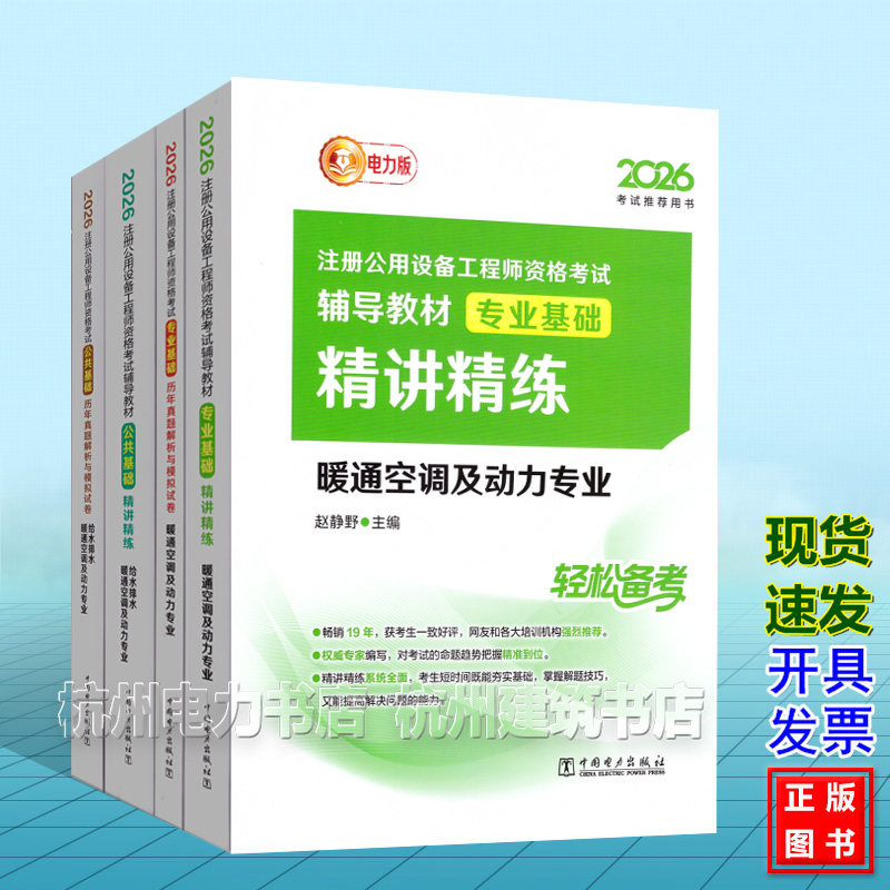 【全4册】2026年注册公用设备工程师资格考试辅导教材 暖通空调及动力专业 基础考试 精讲精练 历年真题解析与模拟试卷