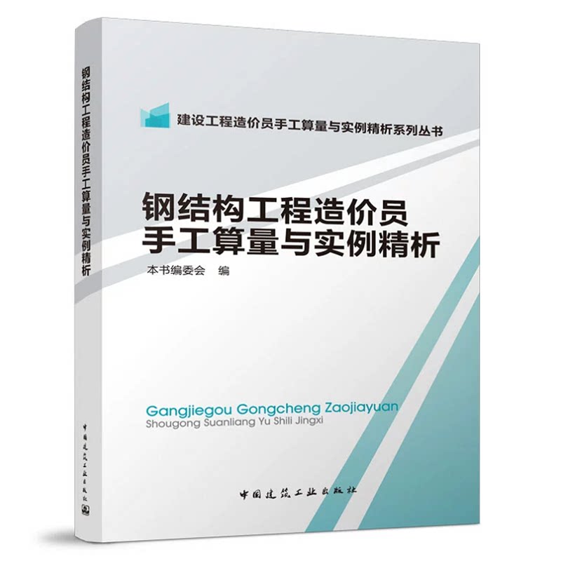 建设工程造价员手工算量与实例精析系列丛书:钢结构工程造价员手工算量与实例精析