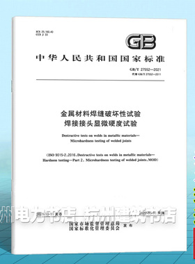 GB/T 27552-2021金属材料焊缝破坏性试验 焊接接头显微硬度试验
