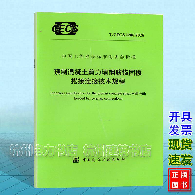 T/CECS 2286-2026预制混凝土剪力墙钢筋锚固板搭接连接技术规程