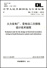 T5136 变电站二次接线设计技术规程 正版 2012火力发电厂