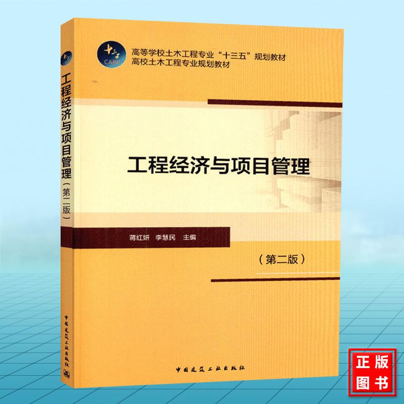 工程经济与项目管理（第二版）蒋红妍 李慧民 高等学校土木工程专业“十三五”规划教材 中国建筑工业出版社 9787112223305
