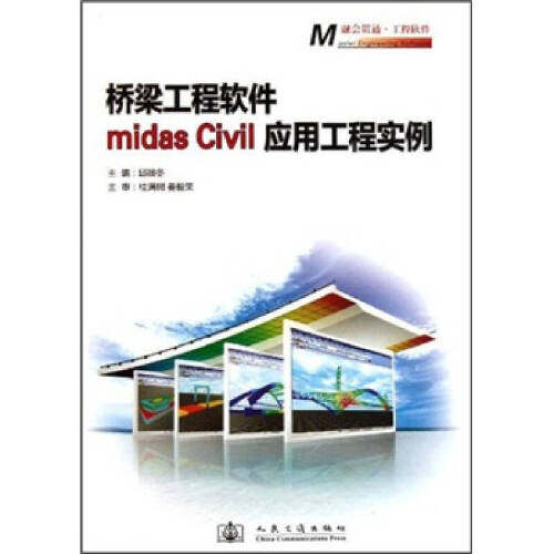 【人民交通】正版现货 桥梁工程软件midas civil应用工程实例 附光盘 邱顺冬 主编 midas Civil结构分析与设计有限元 人民交通出版