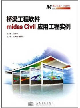 【人民交通】正版现货 桥梁工程软件midas civil应用工程实例 附光盘 邱顺冬 主编 midas Civil结构分析与设计有限元 人民交通出版
