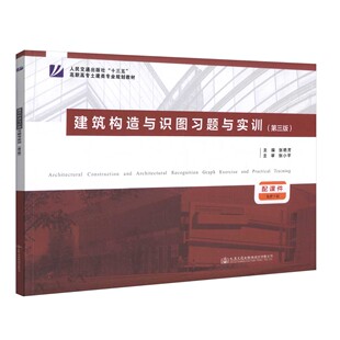【人民交通】正版现货 建筑构造与识图习题与实训（第三版）高职高专土建类专业规划教材 张艳芳 建筑构造 建筑识图 建筑教材 高职