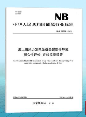 NB/T 11594-2024 海上用风力发电设备关键部件环境耐久性评价 在线监测装置