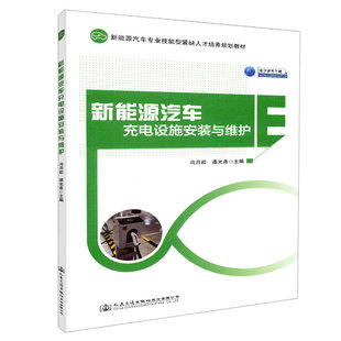 【人民交通】正版现货 新能源汽车充电设施安装与维护 新能源汽车专业技能型紧缺人才培训规划教材 人民交通出版社股份有限公司冯