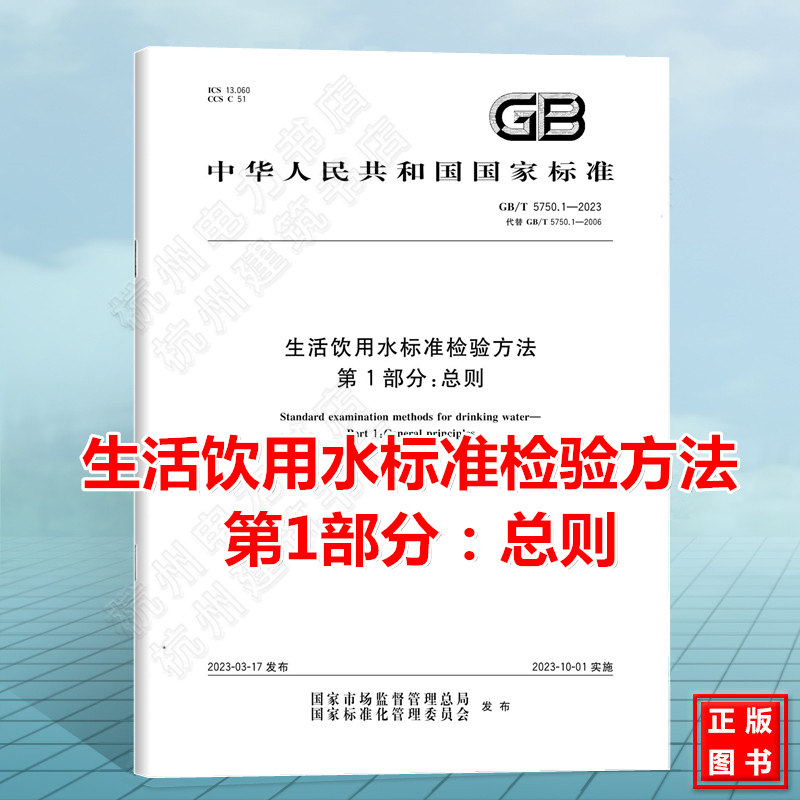 GB/T 5750.1-2023生活饮用水标准检验方法 第1部分：总则 2023年10月1日实施 国家标准（GB)