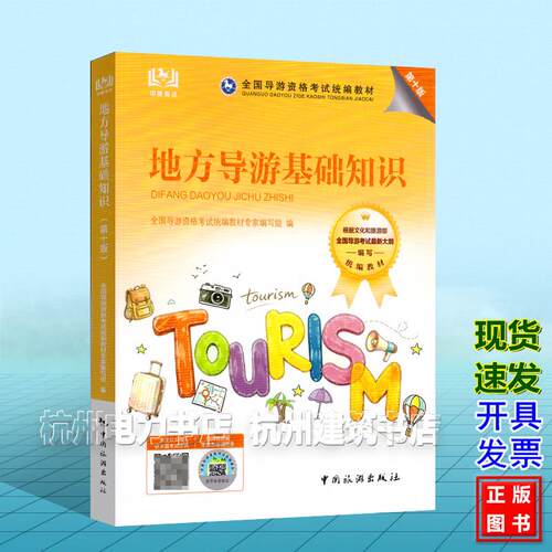 2026年全国导游资格考试统编教材：地方导游基础知识（第十版）中国旅游出版社 9787503278365