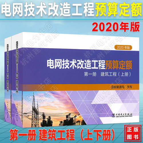 电网技术改造工程预算定额（2020年版） 第一册 建筑工程（上、下册） 2021年新出版 现货速发 正版