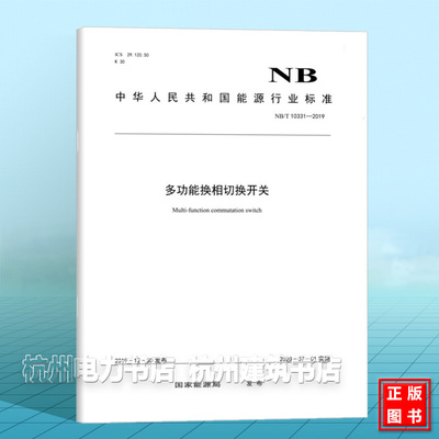 NB/T10331-2019 多功能换相切换开关
