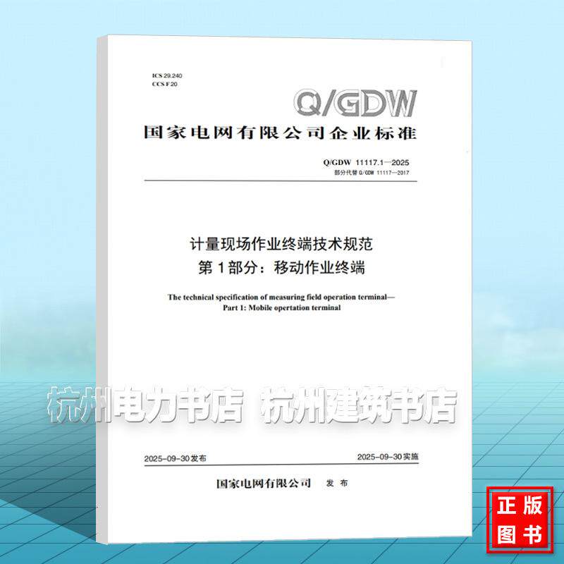 Q/GDW 11117.1-2025 计量现场作业终端技术规范 第1部分:移动作业终端(代替Q/GDW 11117-2017)