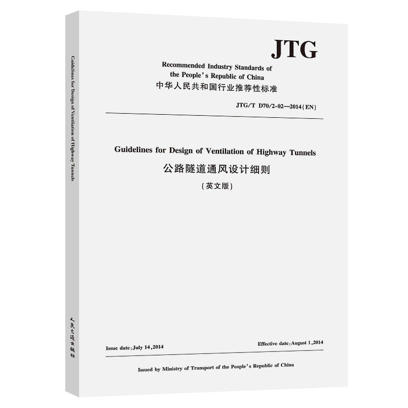 公路隧道通风设计细则（英文版）[JTG/T D70/2-02—2014（EN）]