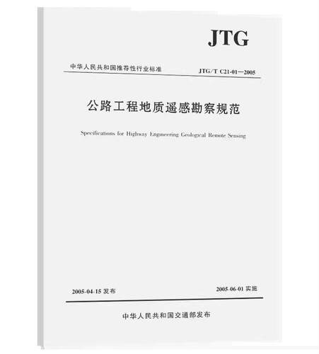 JTG/T C21-01-2005 公路工程地质遥感勘察规范