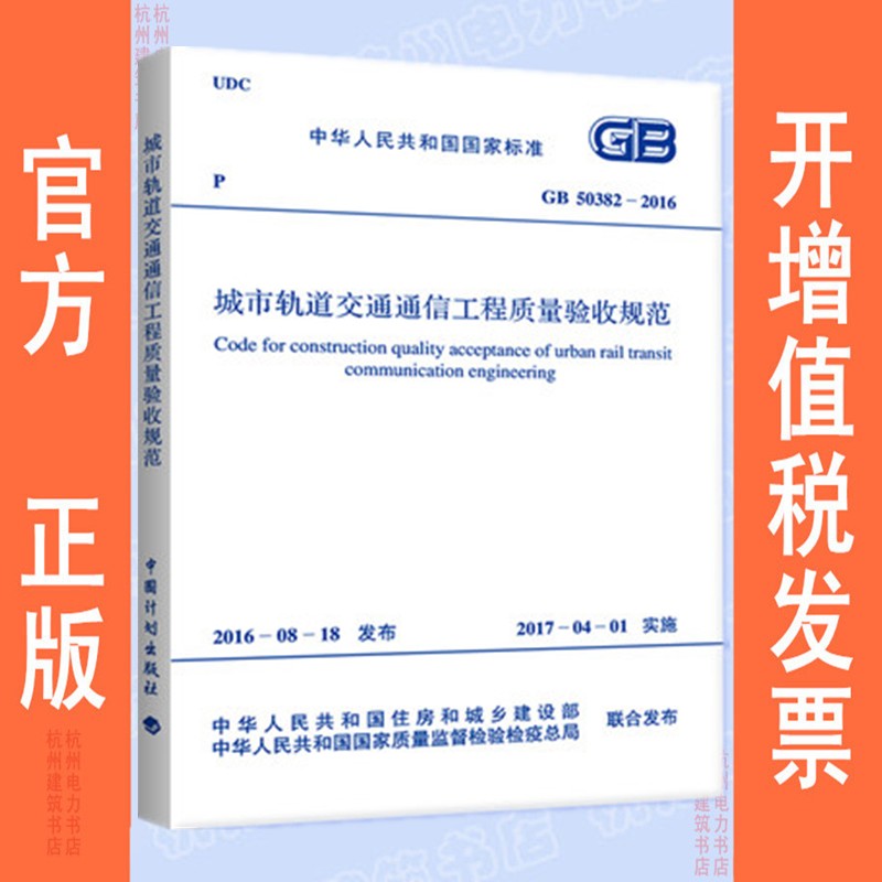 GB50382-2016城市轨道交通通信工程质量验收规范