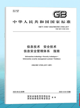 GB/T 31496-2023信息技术 安全技术 信息安全管理体系 指南