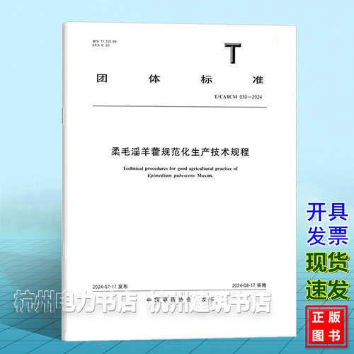 T/CATCM 030-2024柔毛淫羊藿规范化生产技术规程