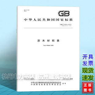 GB/T 4814-2013原木材积表