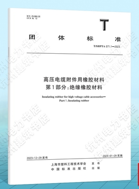 T/SHPTA 071.1-2023高压电缆附件用橡胶材料 第1部分：绝缘橡胶材料