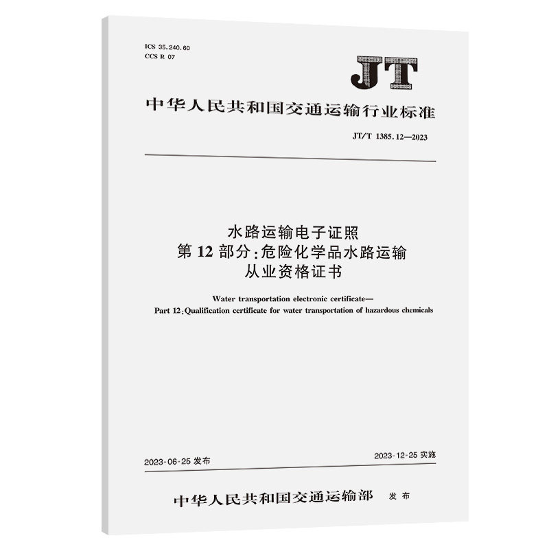 【人民交通出版社】JT/T 1385.12—2023水路运输电子证照 第12部分:危险化学品水路运输从业资格证书