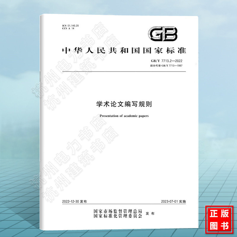 GB/T 7713.2-2022学术论文编写规则 国家标准 中国标准出版社