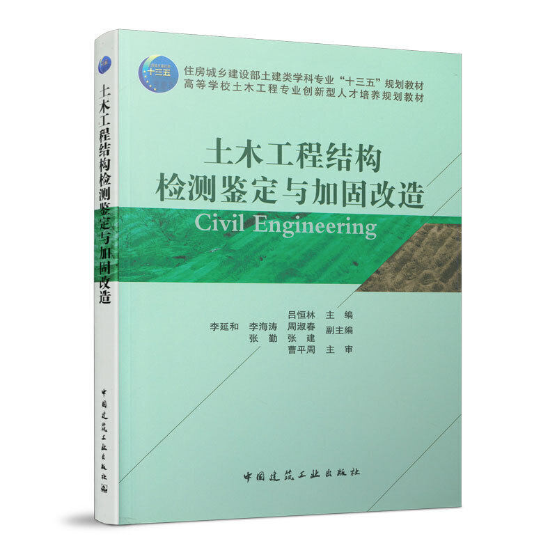 土木工程结构检测鉴定与加固改造 住房城乡建设部土建类学科专业&ldquo;十三五&rdquo;规划教材 吕恒林