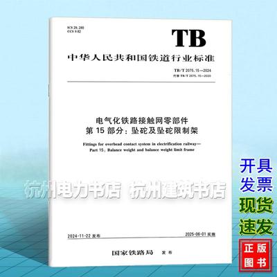 TB/T 2075.15-2024 电气化铁路接触网零部件 第15部分：坠砣及坠砣限制架