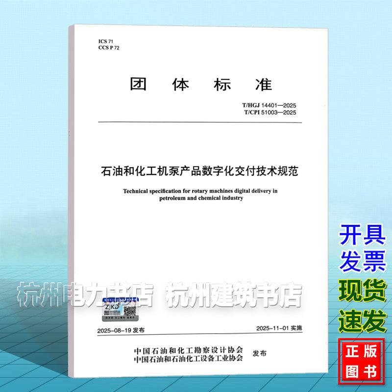 T/HGJ 14401-2025 T/CPI 51003-2025 石油和化工机泵产品数字化交付技术规范
