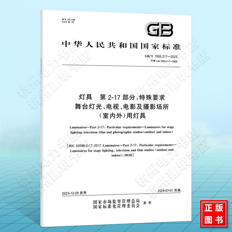 GB/T 7000.217-2023灯具 第2-17部分：特殊要求 舞台灯光、电视、电影及摄影场所(室内外)用灯具 国家标准