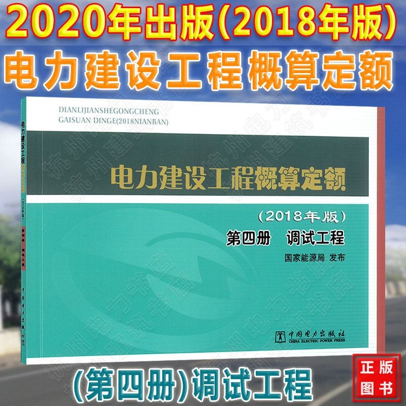2020年电力新版电力定额 电力建设工程概算定额【第四册】调试工程(2018年版) 第4册
