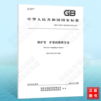 GB/T 44034-2024铁矿石 矿浆的取样方法