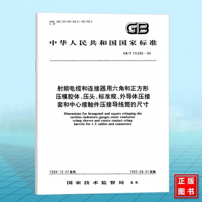 GB/T 15396-1994射频电缆和连接器用六角和正方形压模腔体、压头、标准规、外导体压接套和中心接触件压接导线筒的尺寸