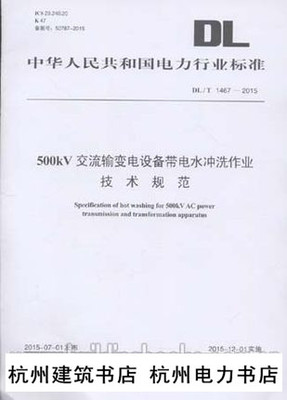 正版 DL/T1467-2015 500kV交流输变电设备带电水冲洗作业技术规范