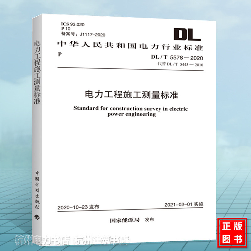 DL/T5578-2020电力工程施工测量标准 代替DL/T5445-2010电力工程施工测量技术规范