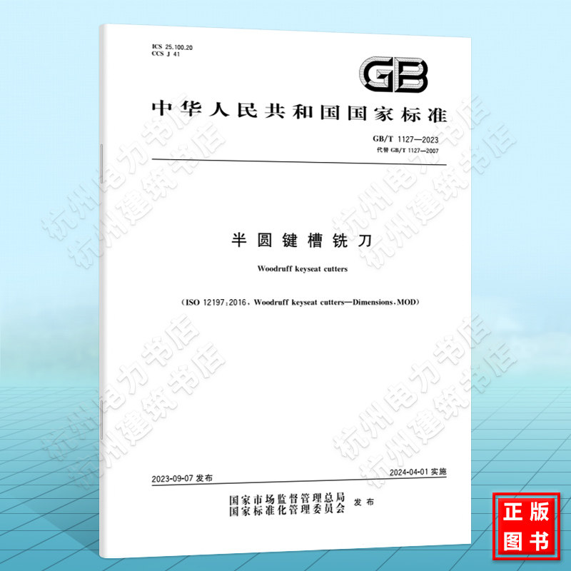 GB/T 1127-2023半圆键槽铣刀 国家标准 中国标准出版社