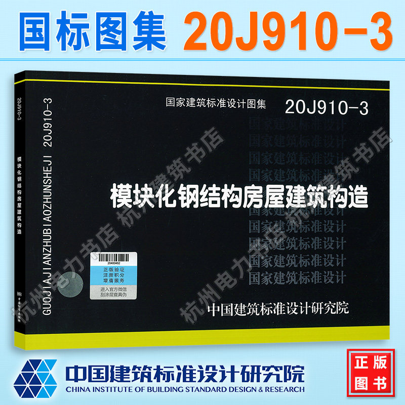 20J910-3模块化钢结构房屋建筑构造 国标图集 中国建筑标准设计研究院