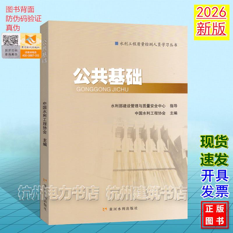 2026年新版 公共基础 水利工程质量检测人员学习丛书 水利水电工程质量检测人员职业水平考核培训系列教材