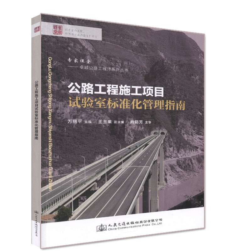 【人民交通】公路工程施工项目试验室标准化管理指南 卓越公路工程师系列丛书