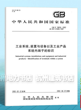 GB/T 18656-2002工业系统、装置与设备以及工业产品 系统内端子的标识