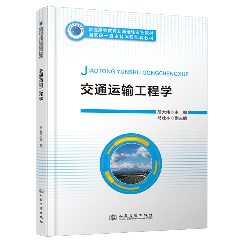 交通运输工程学 胡大伟 官方正版人民交通出版社 9787114196140