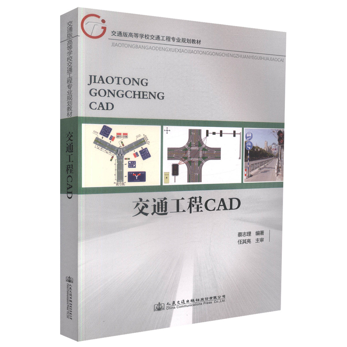 【人民交通】正版现货交通工程CAD交通版高等学校交通工程专业规划教材 高职高专教材 城市道路等专业用书 交通工程 市政工程 蔡志
