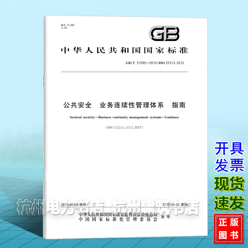GB/T 31595-2015公共安全 业务连续性管理体系 指南