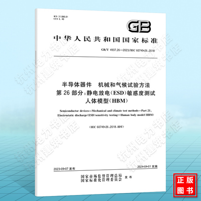 GB/T 4937.26-2023半导体器件 机械和气候试验方法 第26部分：静电放电（ESD）敏感度测试 人体模型（HBM） 国家标准