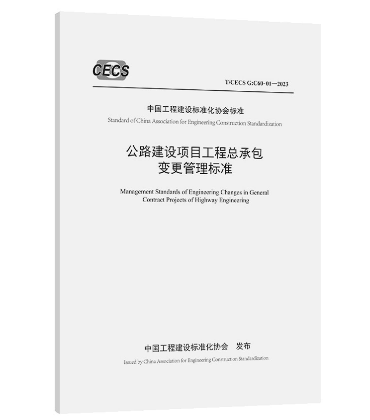 T/CECS G:C60-01-2023 公路建设项目工程总承包变更管理标准